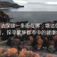 “塘沽保健一條街在哪”塘沽保健一條街，探尋繁華都市中的健康綠洲