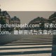 “site:chenjiaosb.com”探索chenjiaosb.com，最新資訊與深度內(nèi)容解析