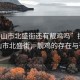 “臺山市北盛街還有靚雞嗎”探尋臺山市北盛街，靚雞的存在與否