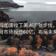 沃爾瑪加速拉丁美洲擴張步伐，墨西哥市場投資60億，布局未來