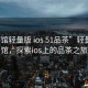 “茶館輕量版 ios 51品茶”輕量版茶館，探索ios上的品茶之旅