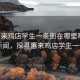 “惠來雞店學(xué)生一條街在哪里啊”當(dāng)日新聞，探尋惠來雞店學(xué)生一條街