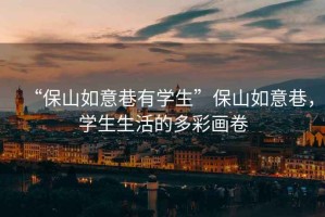 “保山如意巷有學生”保山如意巷，學生生活的多彩畫卷