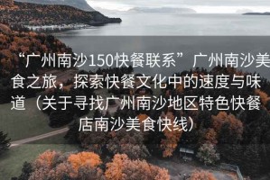 “廣州南沙150快餐聯(lián)系”廣州南沙美食之旅，探索快餐文化中的速度與味道（關(guān)于尋找廣州南沙地區(qū)特色快餐店南沙美食快線）