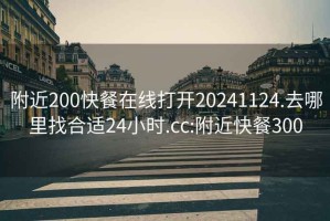 附近200快餐在線打開20241124.去哪里找合適24小時.cc:附近快餐300
