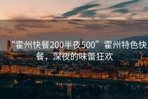 “霍州快餐200半夜500”霍州特色快餐，深夜的味蕾狂歡