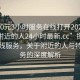 “300元3小時(shí)服務(wù)在線打開2024DD1126.附近的人24小時(shí)最新.cc”探索最新在線服務(wù)，關(guān)于附近的人與特定服務(wù)的深度解析