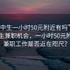 “初中生一小時50元附近有嗎”尋找初中生兼職機會，一小時50元附近的兼職工作是否近在咫尺？