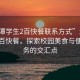 “湘潭學(xué)生2百快餐聯(lián)系方式”湘潭學(xué)生二百快餐，探索校園美食與便捷服務(wù)的交匯點(diǎn)