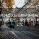 “漢中理工大后面巷子還有嗎”漢中理工大后面巷子，那些被歲月雕刻的記憶