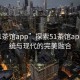 “51茶館app”探索51茶館app，傳統(tǒng)與現(xiàn)代的完美融合