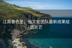 江南春色里，張文宏團(tuán)隊(duì)最新成果綻放光芒