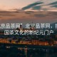 “北京品茶網(wǎng)”北京品茶網(wǎng)，探尋中國茶文化的新紀元門戶