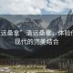“清遠桑拿”清遠桑拿，體驗傳統(tǒng)與現(xiàn)代的完美結合