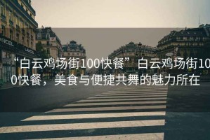“白云雞場(chǎng)街100快餐”白云雞場(chǎng)街100快餐，美食與便捷共舞的魅力所在