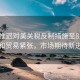 歐盟推遲對(duì)美關(guān)稅反制措施至8月初，緩和貿(mào)易緊張，市場(chǎng)期待新進(jìn)展