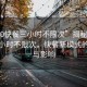 “400快餐三小時不限次”揭秘400快餐三小時不限次，快餐新模式的誕生與影響