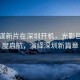 張藝謀新片在深圳開機(jī)，光影巨作再度啟航，演繹深圳新篇章