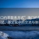 “?？诩s茶聯(lián)系方式”?？诩s茶聯(lián)系方式，茶文化中的交流與體驗