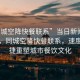 “同城空降快餐聯(lián)系”當(dāng)日新聞文章標(biāo)題，同城空降快餐聯(lián)系，速度與便捷重塑城市餐飲文化