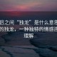 “情侶之間“獨龍”是什么意思?情侶之間的獨龍，一種獨特的情感連接與理解