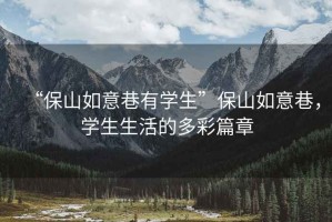 “保山如意巷有學生”保山如意巷，學生生活的多彩篇章