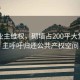當(dāng)?shù)貥I(yè)主維權(quán)，砌墻占200平大堂，業(yè)主呼吁歸還公共產(chǎn)權(quán)空間