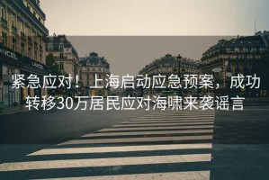緊急應(yīng)對(duì)！上海啟動(dòng)應(yīng)急預(yù)案，成功轉(zhuǎn)移30萬(wàn)居民應(yīng)對(duì)海嘯來(lái)襲謠言