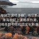“珠海98上課喝茶群”當(dāng)日新聞文章標(biāo)題，珠海掀起上課喝茶熱潮，98上課喝茶群引領(lǐng)校園文化新潮流