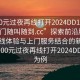 “100元過(guò)夜再線打開(kāi)2024DD1124.服務(wù)上門(mén)隨叫隨到.cc”探索前沿服務(wù)，以在線體驗(yàn)與上門(mén)服務(wù)結(jié)合的新模式—以100元過(guò)夜再線打開(kāi)2024DD1124為例