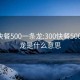 300快餐500一條龍:300快餐500一條龍是什么意思