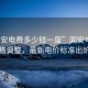 “固安電費多少錢一度”固安電費價格調(diào)整，最新電價標準出爐