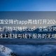 “全國(guó)空降約app再線打開20241124.服務(wù)上門隨叫隨到.cc”全國(guó)空降約app，線上連接與線下服務(wù)的無縫對(duì)接