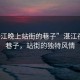 “湛江晚上站街的巷子”湛江夜晚的巷子，站街的獨(dú)特風(fēng)情