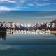 “羅湖哪里有9598水會”探索羅湖，尋找9598水會的足跡