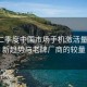 今年二季度中國(guó)市場(chǎng)手機(jī)激活量盤點(diǎn)，新趨勢(shì)與老牌廠商的較量