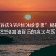 “足浴店9598加油啥意思”揭秘足浴店9598加油背后的含義與現(xiàn)象