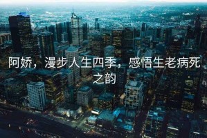 阿嬌，漫步人生四季，感悟生老病死之韻