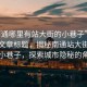 “南通哪里有站大街的小巷子”當(dāng)日新聞文章標(biāo)題，揭秘南通站大街周邊的小巷子，探索城市隱秘的角落