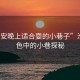 “淮安晚上適合耍的小巷子”淮安夜色中的小巷探秘