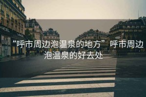 “呼市周邊泡溫泉的地方”呼市周邊泡溫泉的好去處
