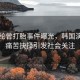 金賽綸曾打胎事件曝光，韓國演員的痛苦抉擇引發(fā)社會關注