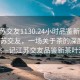 “江蘇交友1130.24小時品鑒新茶葉.cc”江蘇交友，一場關(guān)于茶的深度品鑒之旅—記江蘇交友品鑒新茶葉活動