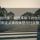 “在線約茶”科技革新下的在線約茶，重新定義茶飲體驗(yàn)與社交模式