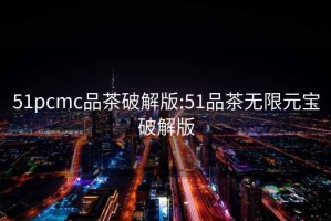 51pcmc品茶破解版:51品茶無限元寶破解版