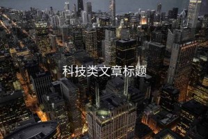 科技類文章標(biāo)題