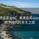 “滴滴品茶app”滴滴品茶app，探索數(shù)字時代的茶藝之旅