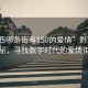 “黔西哪條街有150的愛(ài)情”黔西科技探秘，尋找數(shù)字時(shí)代的愛(ài)情街道