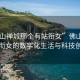 “佛山禪城那個(gè)有站銜女”佛山禪城，站銜女的數(shù)字化生活與科技創(chuàng)新