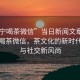 “南寧喝茶微信”當(dāng)日新聞文章標(biāo)題，南寧喝茶微信，茶文化的新時代交融與社交新風(fēng)尚